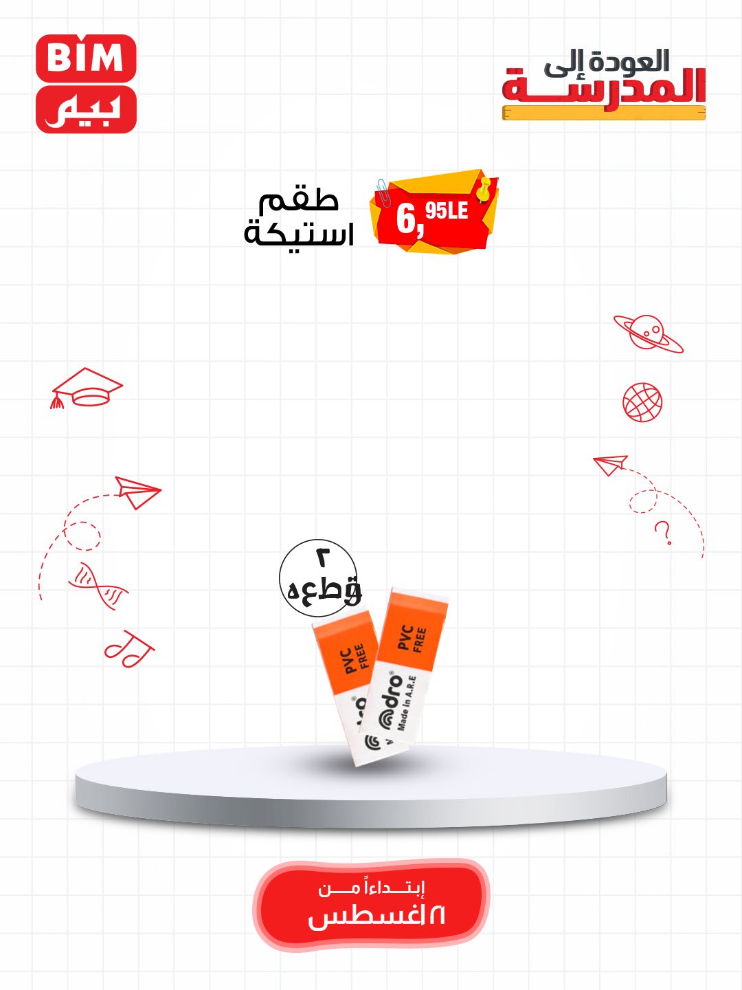 bim offers from 19aug to 3aug 2025 عروض بيم من 19 أغسطس حتى 3 أغسطس 2025 صفحة رقم 70